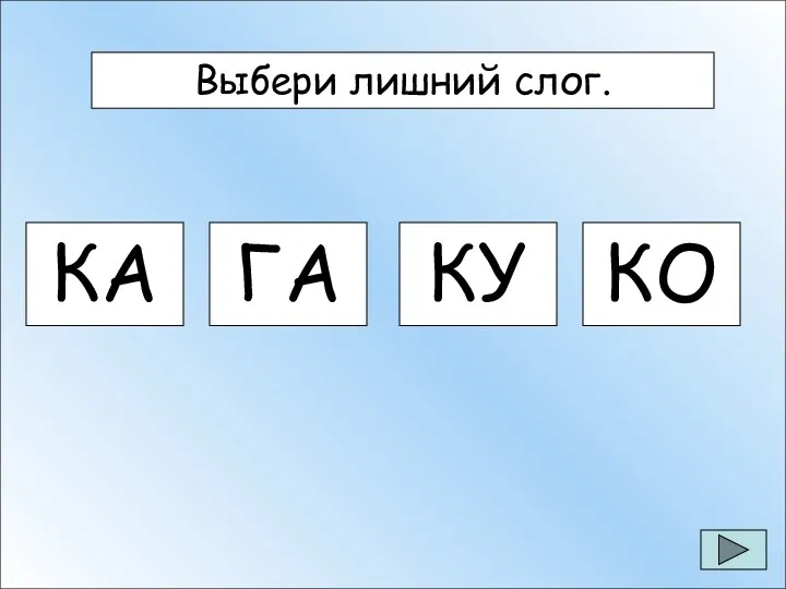 Выбери лишний слог. Выбери лишний слог. КА ГА КУ КО