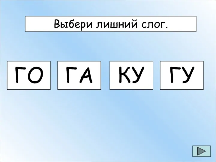 Выбери лишний слог. Выбери лишний слог. ГО ГА КУ ГУ