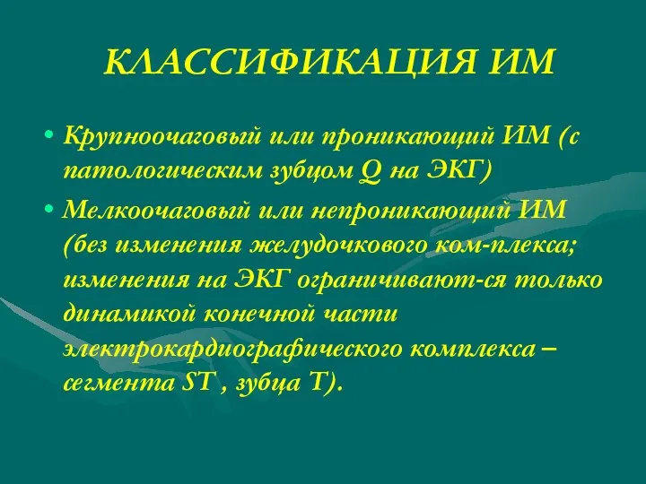 КЛАССИФИКАЦИЯ ИМ Крупноочаговый или проникающий ИМ (с патологическим зубцом Q на ЭКГ) Мелкоочаговый