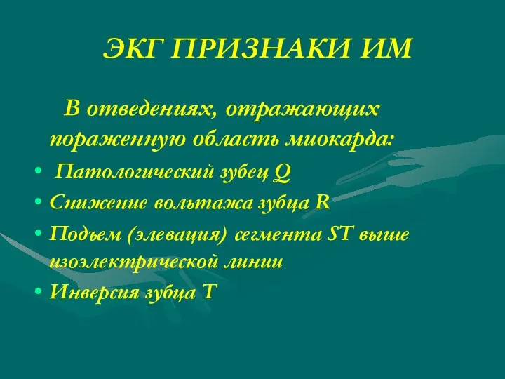 ЭКГ ПРИЗНАКИ ИМ В отведениях, отражающих пораженную область миокарда: Патологический зубец Q Снижение