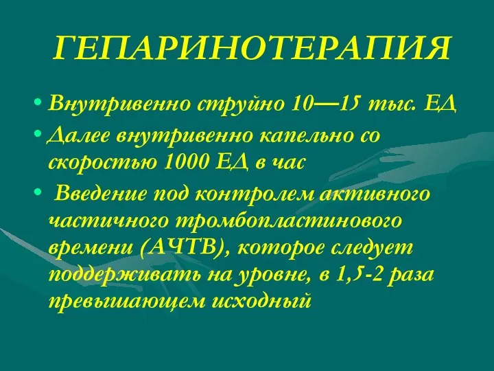 ГЕПАРИНОТЕРАПИЯ Внутривенно струйно 10—15 тыс. ЕД Далее внутривенно капельно со скоростью 1000 ЕД