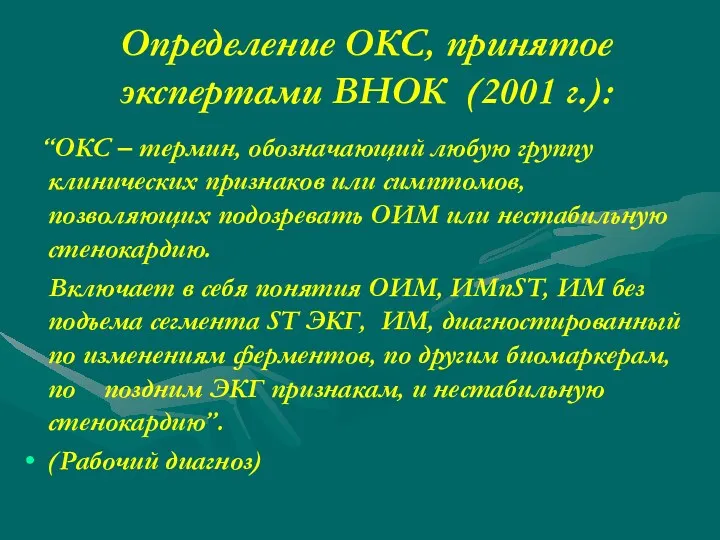 Определение ОКС, принятое экспертами ВНОК (2001 г.): “ОКС – термин,