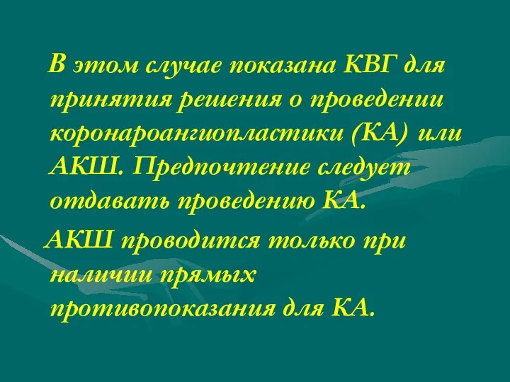 В этом случае показана КВГ для принятия решения о проведении