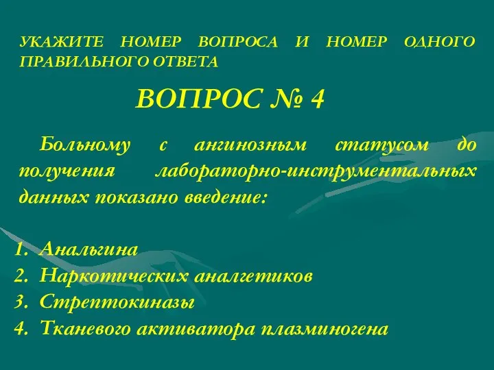 ВОПРОС № 4 УКАЖИТЕ НОМЕР ВОПРОСА И НОМЕР ОДНОГО ПРАВИЛЬНОГО ОТВЕТА Больному с