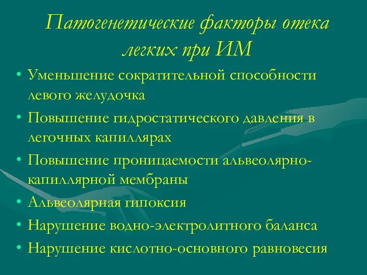 Патогенетические факторы отека легких при ИМ Уменьшение сократительной способности левого желудочка Повышение гидростатического