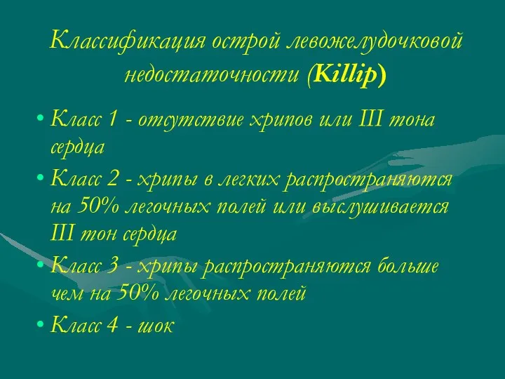 Классификация острой левожелудочковой недостаточности (Killip) Класс 1 - отсутствие хрипов или III тона