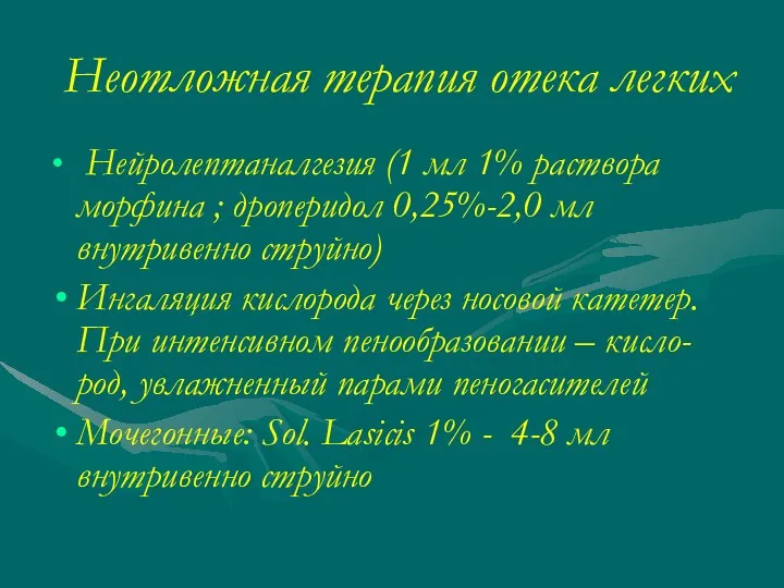 Неотложная терапия отека легких Нейролептаналгезия (1 мл 1% раствора морфина ; дроперидол 0,25%-2,0