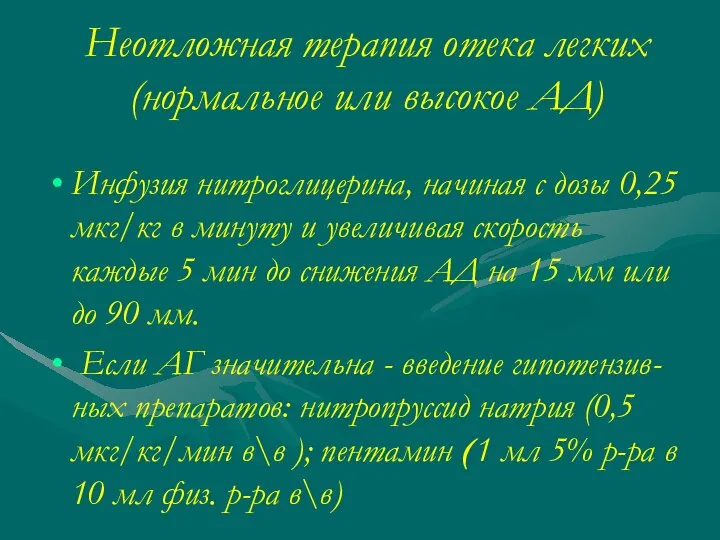 Неотложная терапия отека легких (нормальное или высокое АД) Инфузия нитроглицерина,