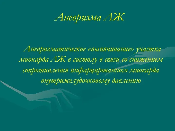 Аневризма ЛЖ Аневризматическое «выпячивание» участка миокарда ЛЖ в систолу в связи со снижением