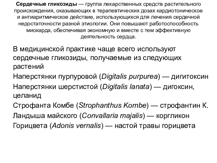 Сердечные гликозиды — группа лекарственных средств растительного происхождения, оказывающих в