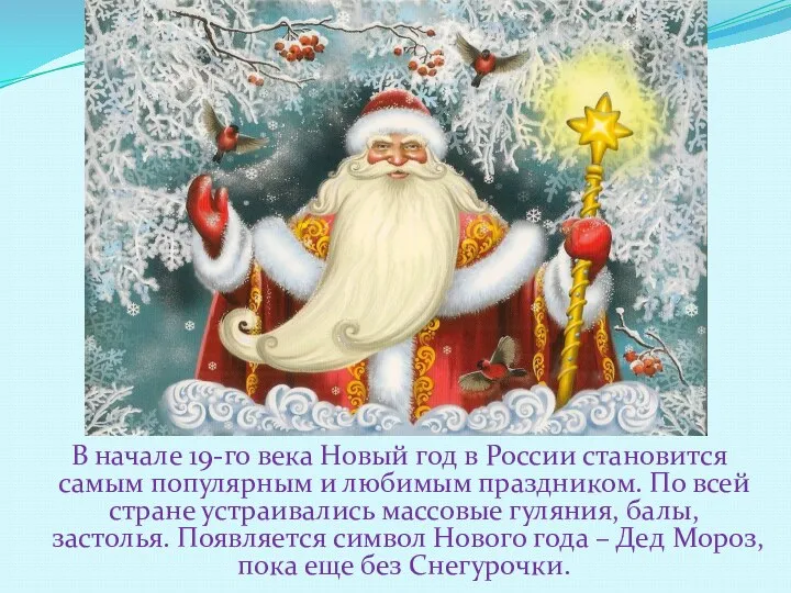 В начале 19-го века Новый год в России становится самым
