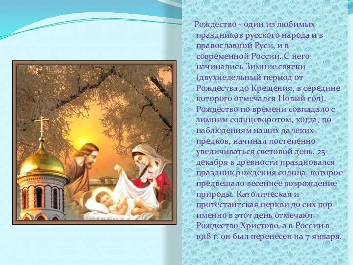 Рождество - один из любимых праздников русского народа и в