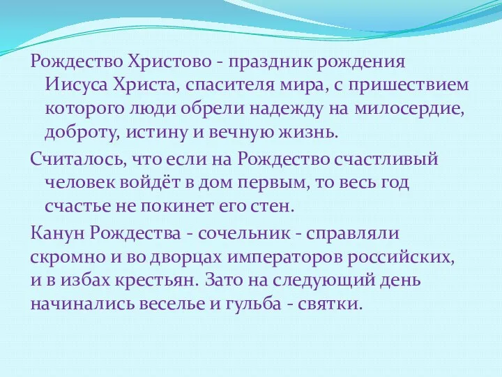 Рождество Христово - праздник рождения Иисуса Христа, спасителя мира, с