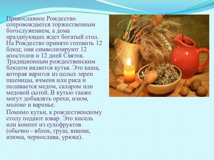 Православное Рождество сопровождается торжественным богослужением, а дома празднующих ждет богатый