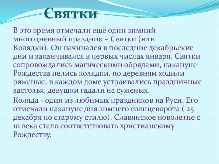 Святки В это время отмечали ещё один зимний многодневный праздник