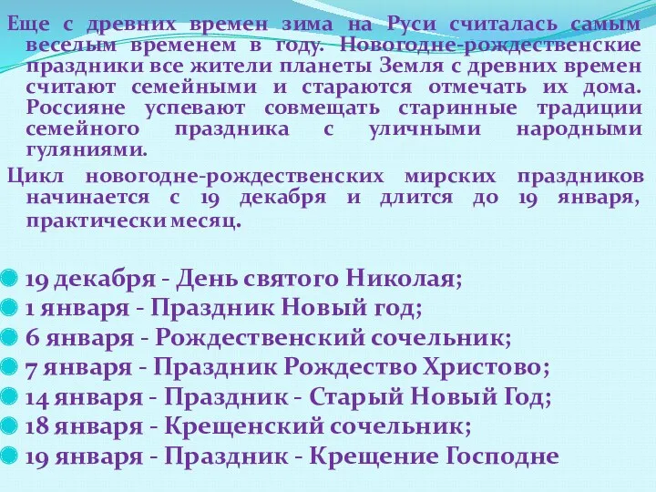 Еще с древних времен зима на Руси считалась самым веселым