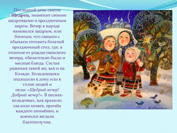 Последний день святок – Щедрец, знаменит своими щедровками и праздничным