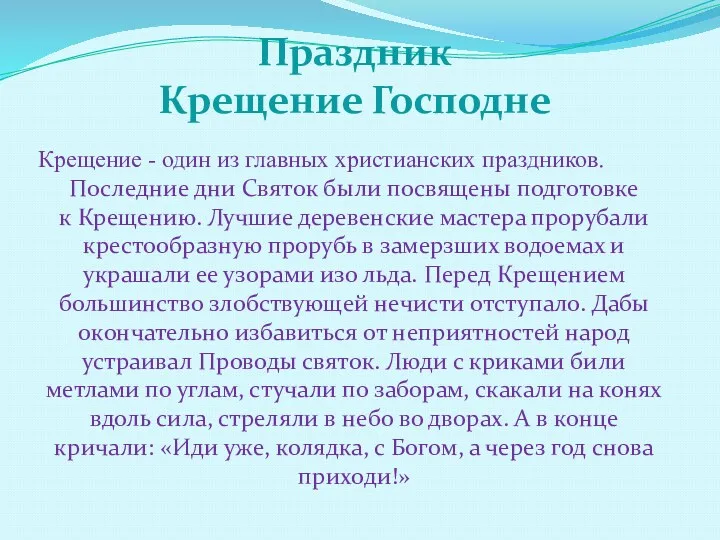 Праздник Крещение Господне Крещение - один из главных христианских праздников.