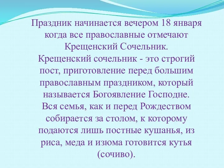 Праздник начинается вечером 18 января когда все православные отмечают Крещенский