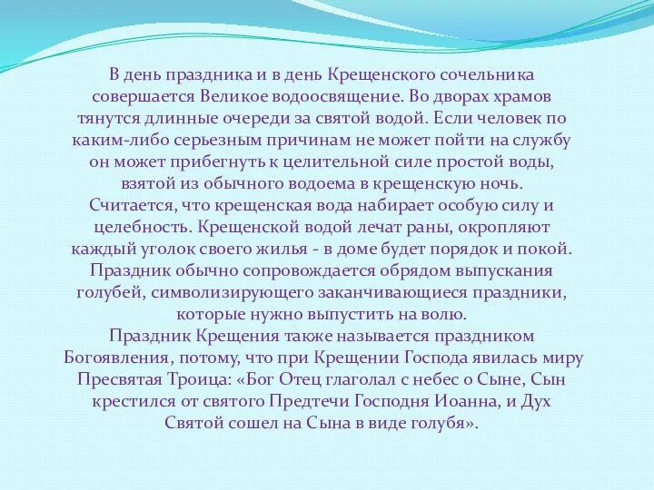 В день праздника и в день Крещенского сочельника совершается Великое