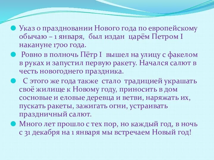 Указ о праздновании Нового года по европейскому обычаю – 1