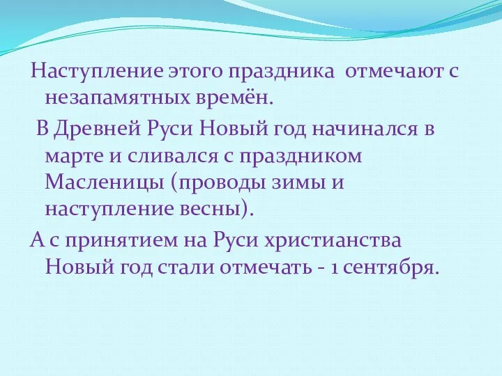 Наступление этого праздника отмечают с незапамятных времён. В Древней Руси