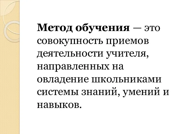 Метод обучения — это совокупность приемов деятельности учителя, направленных на