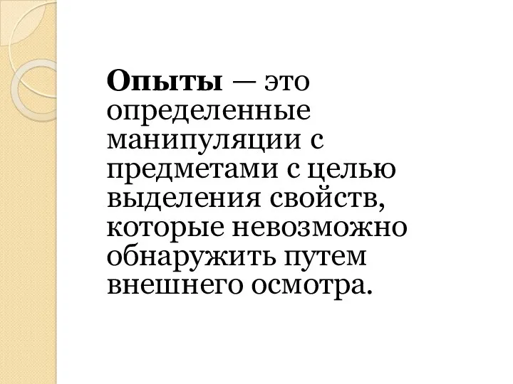 Опыты — это определенные манипуляции с предметами с целью выделения