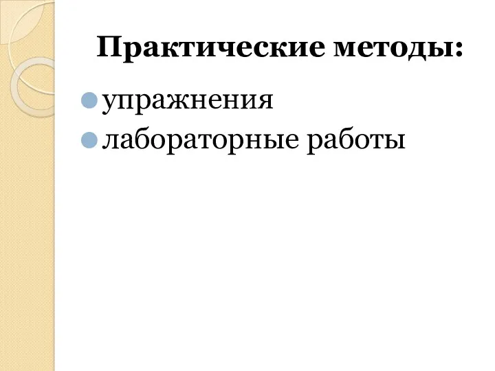 Практические методы: упражнения лабораторные работы