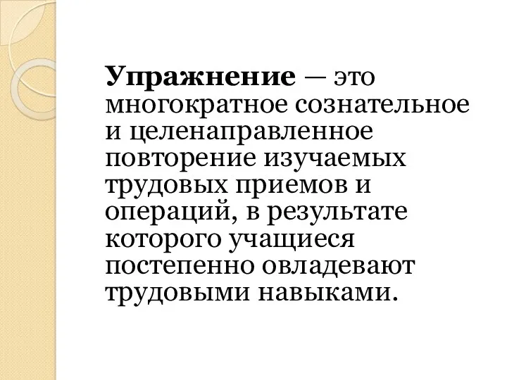 Упражнение — это многократное сознательное и целенаправленное повторение изучаемых трудовых