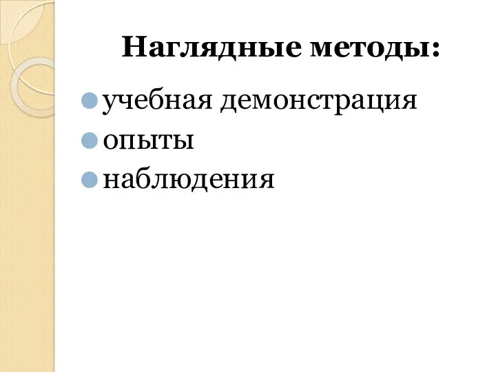 Наглядные методы: учебная демонстрация опыты наблюдения