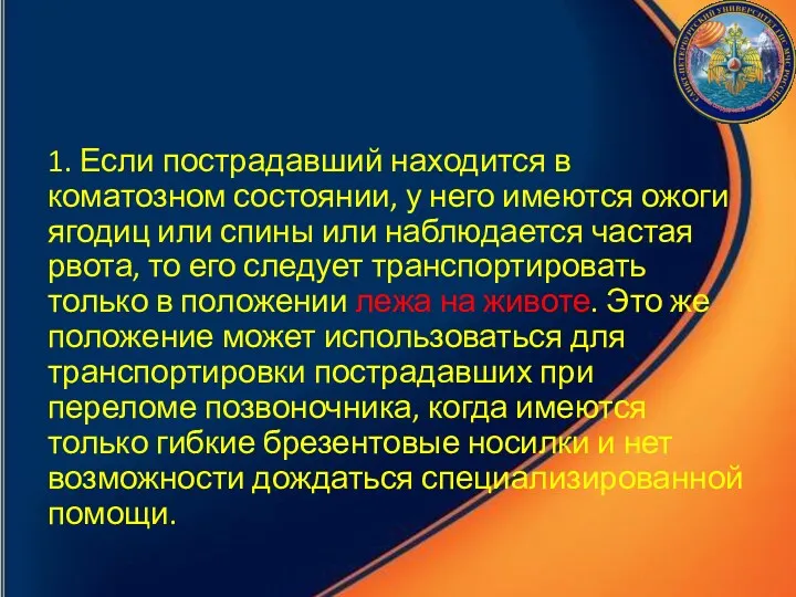 1. Если пострадавший находится в коматозном состоянии, у него имеются ожоги ягодиц или