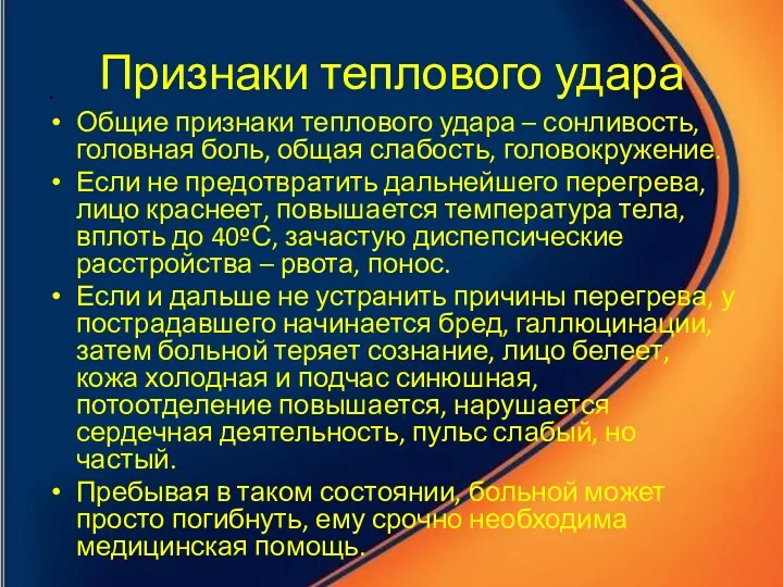 Признаки теплового удара Общие признаки теплового удара – сонливость, головная боль, общая слабость,