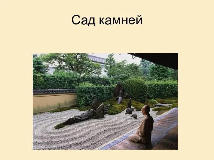 Сад камней