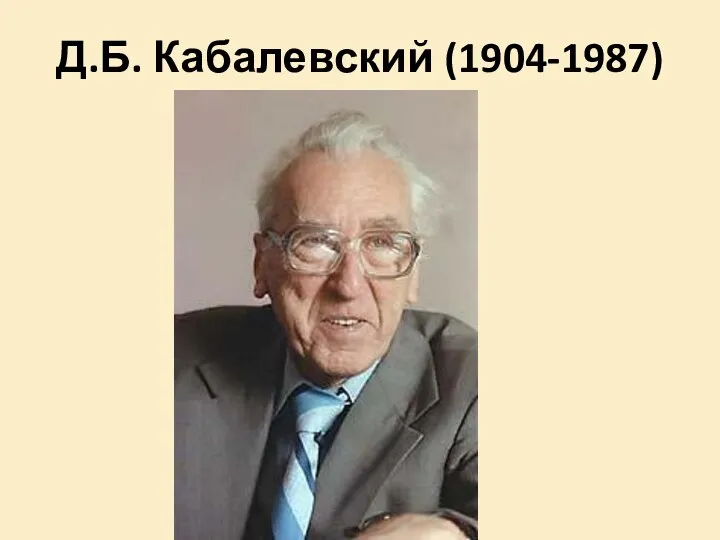 Д.Б. Кабалевский (1904-1987)