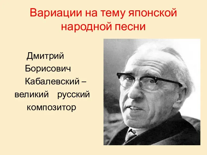 Вариации на тему японской народной песни Дмитрий Борисович Кабалевский – великий русский композитор