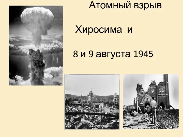 Атомный взрыв Хиросима и Нагасаки, 8 и 9 августа 1945 года