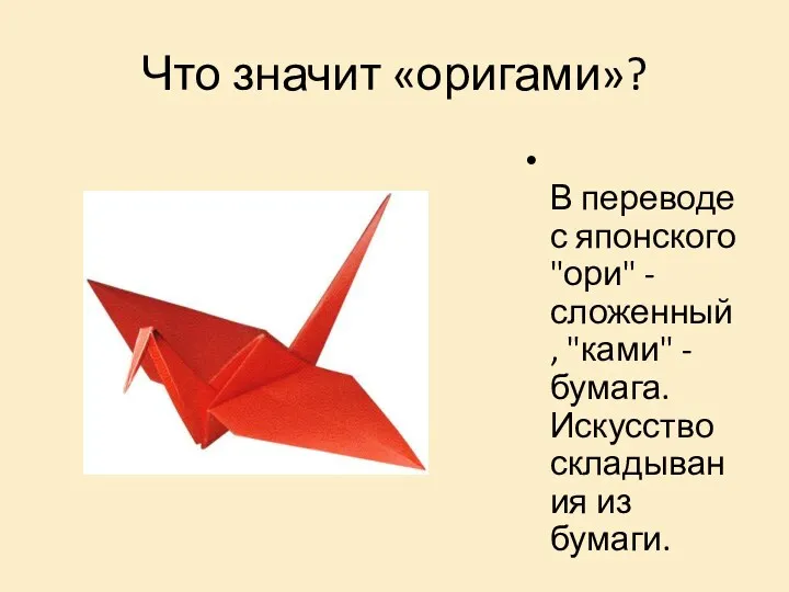 Что значит «оригами»? В переводе с японского "ори" - сложенный,