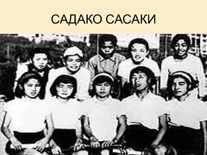 САДАКО САСАКИ