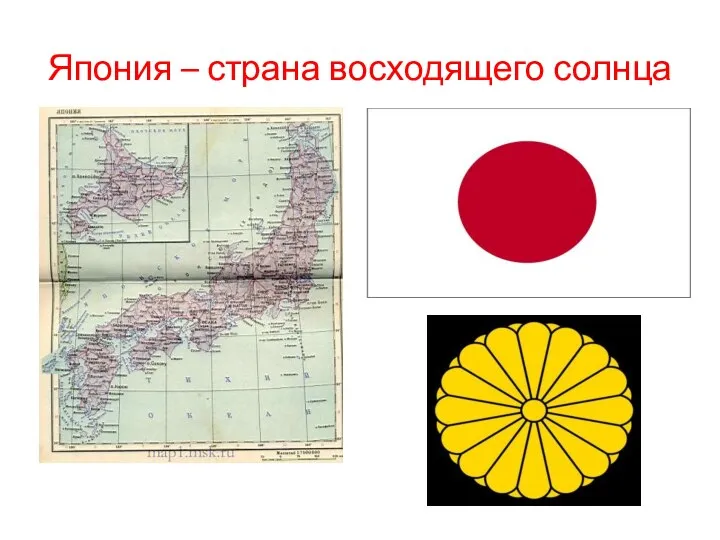 Япония – страна восходящего солнца