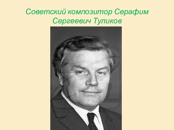 Советский композитор Серафим Сергеевич Туликов