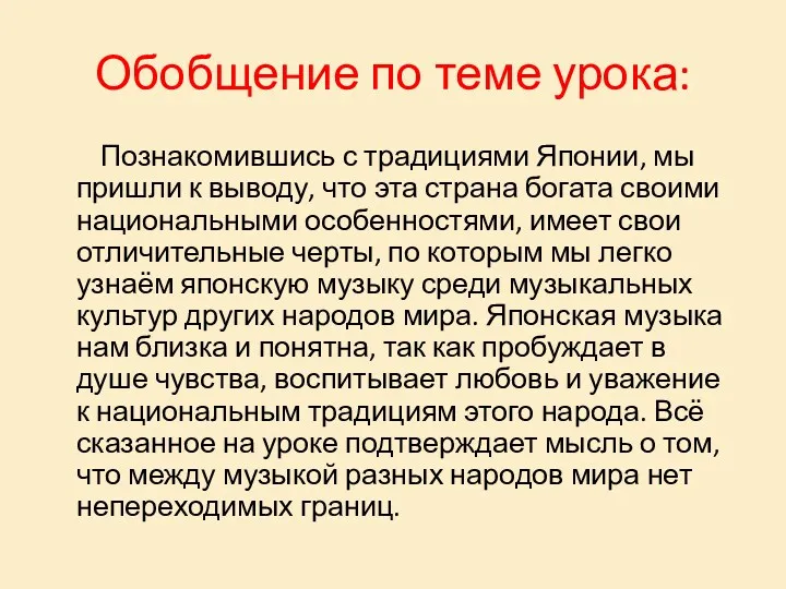 Обобщение по теме урока: Познакомившись с традициями Японии, мы пришли