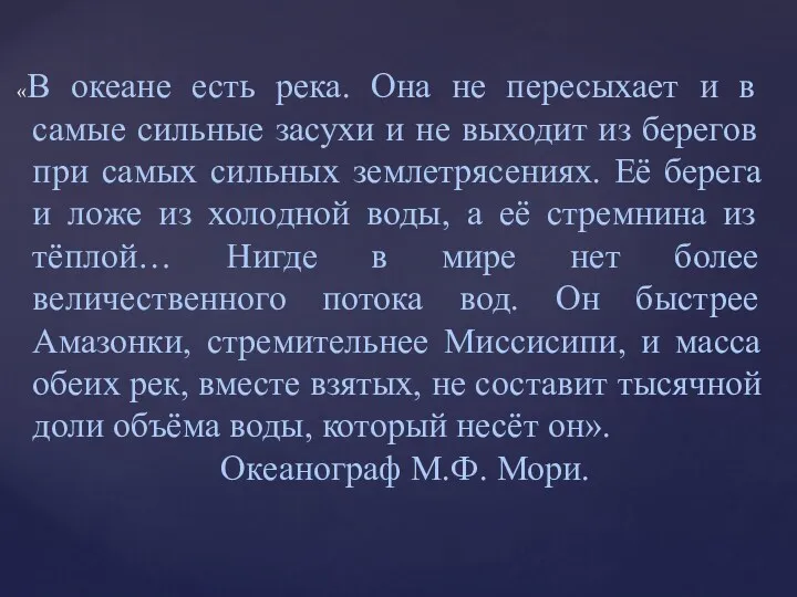 «В океане есть река. Она не пересыхает и в самые