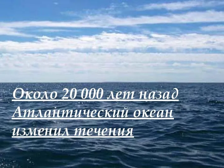 Около 20 000 лет назад Атлантический океан изменил течения