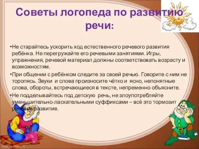 Советы логопеда по развитию речи: Не старайтесь ускорить ход естественного