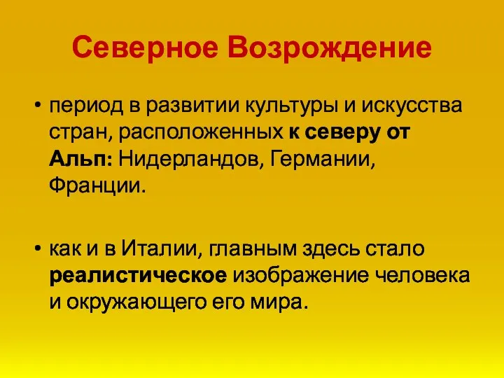 Северное Возрождение период в развитии культуры и искусства стран, расположенных