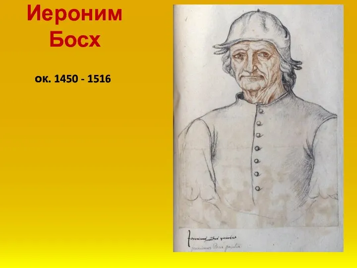 Иероним Босх ок. 1450 - 1516