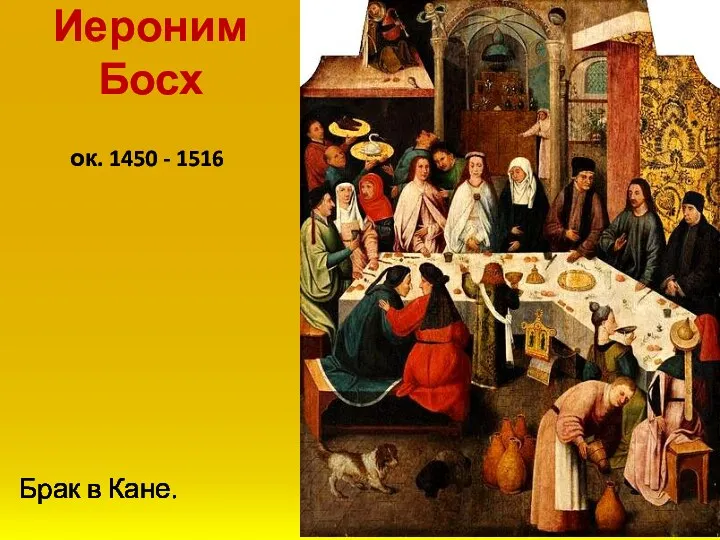 Иероним Босх Брак в Кане. ок. 1450 - 1516