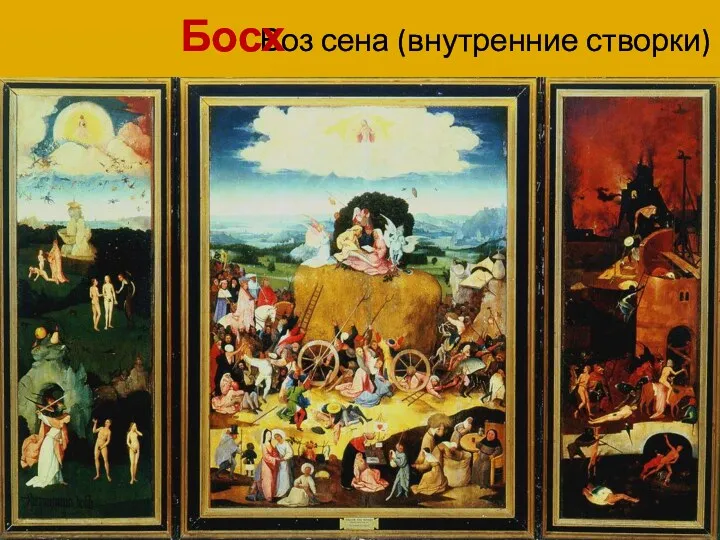 Воз сена (внутренние створки) Босх