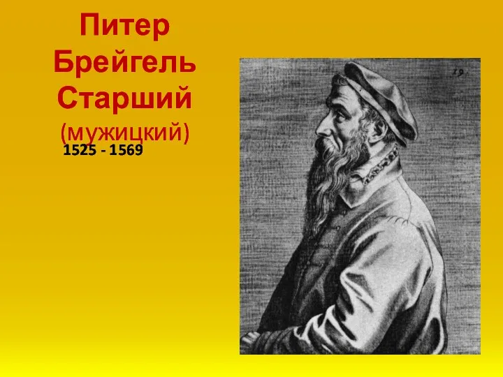 Питер Брейгель Старший (мужицкий) 1525 - 1569